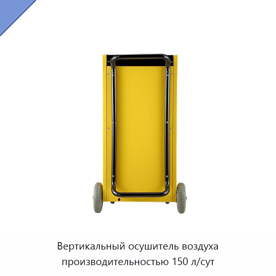 Вертикальный осушитель воздуха производительностью 150 л/сут