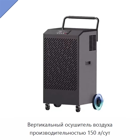 Вертикальный осушитель воздуха производительностью 150 л/сут