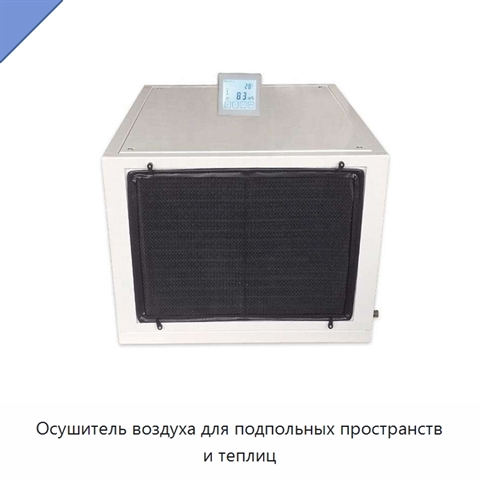 Осушитель воздуха для подпольных пространств и теплиц