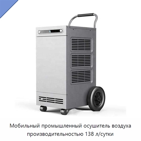 Мобильный промышленный осушитель воздуха производительностью 138 л/сутки