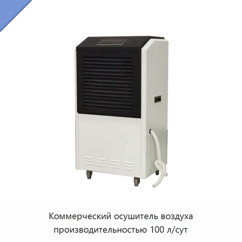 Коммерческий осушитель воздуха производительностью 100 л/сут
