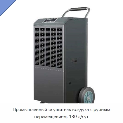 Промышленный осушитель воздуха с ручным перемещением, 130 л/сут