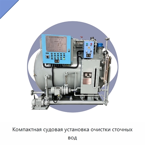 Компактная судовая установка очистки сточных вод