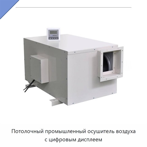 Потолочный промышленный осушитель воздуха с цифровым дисплеем