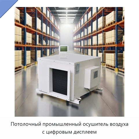 Потолочный промышленный осушитель воздуха с цифровым дисплеем
