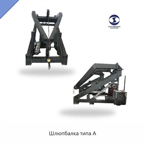 Шлюпбалка типа А