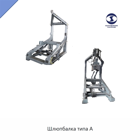 Шлюпбалка типа А