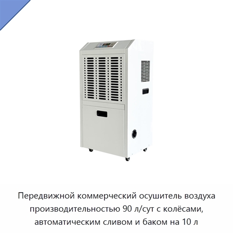 Передвижной коммерческий осушитель воздуха производительностью 90 л/сут с колёсами, автоматическим сливом и баком на 10 л