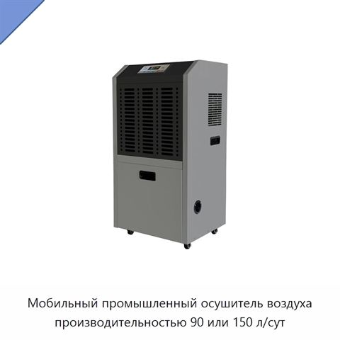 Мобильный промышленный осушитель воздуха производительностью 90 или 150 л/сут