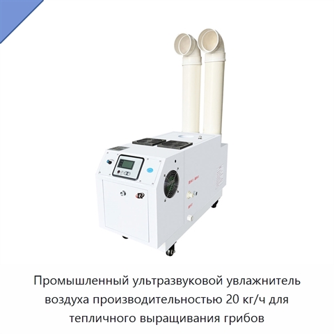 Промышленный ультразвуковой увлажнитель воздуха производительностью 20 кг/ч для тепличного выращивания грибов