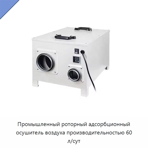Промышленный роторный адсорбционный осушитель воздуха производительностью 60 л/сут