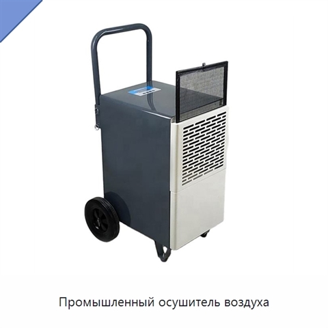 Промышленный осушитель воздуха