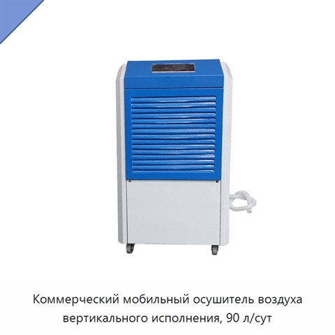 Коммерческий мобильный осушитель воздуха вертикального исполнения, 90 л/сут
