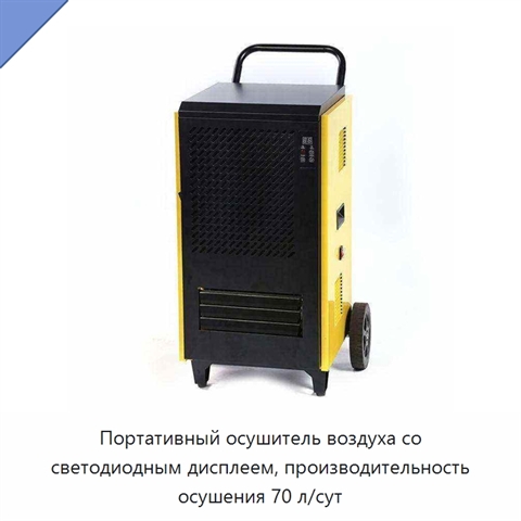 Портативный осушитель воздуха со светодиодным дисплеем, производительность осушения 70 л/сут