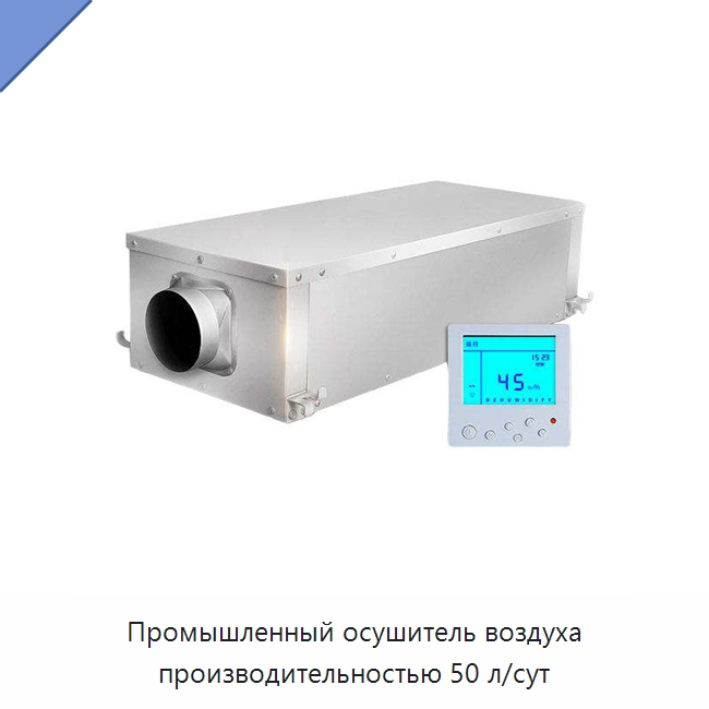 Промышленный осушитель воздуха производительностью 50 л/сут