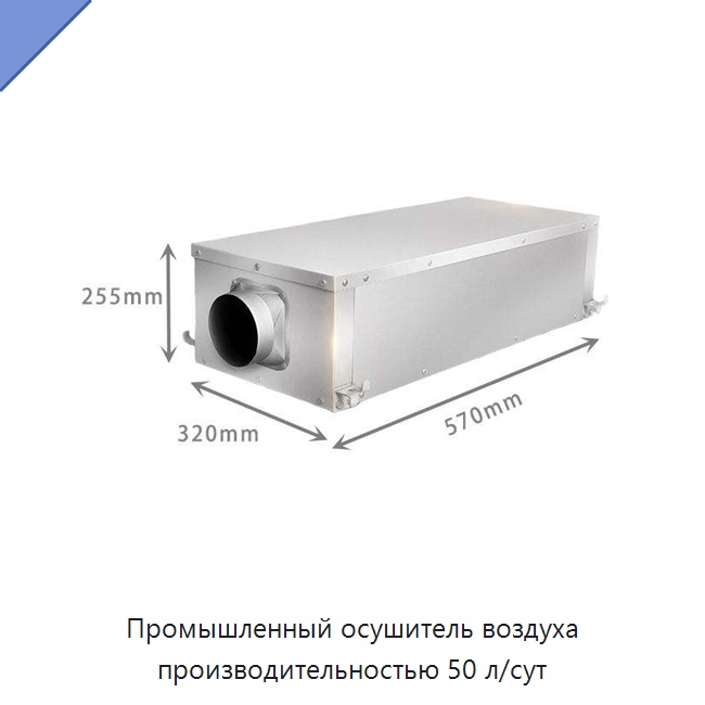 Промышленный осушитель воздуха производительностью 50 л/сут