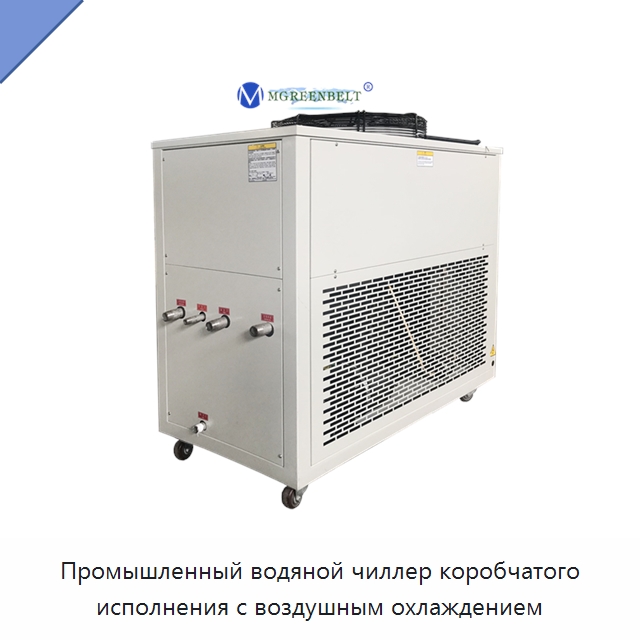 Промышленный водяной чиллер коробчатого исполнения с воздушным охлаждением — Охладительное оборудование