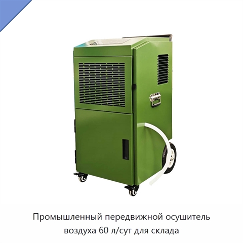 Промышленный передвижной осушитель воздуха 60 л/сут для склада