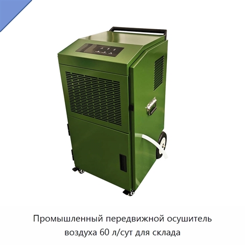 Промышленный передвижной осушитель воздуха 60 л/сут для склада
