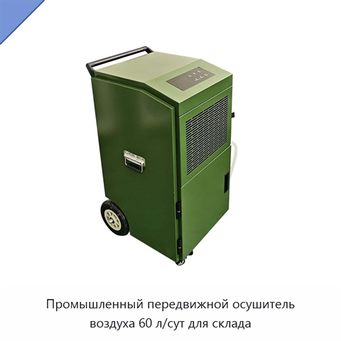 Промышленный передвижной осушитель воздуха 60 л/сут для склада