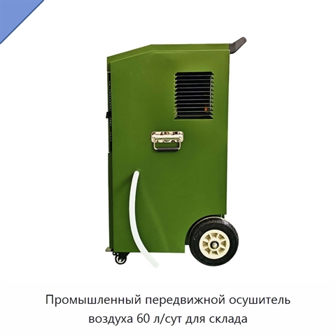 Промышленный передвижной осушитель воздуха 60 л/сут для склада