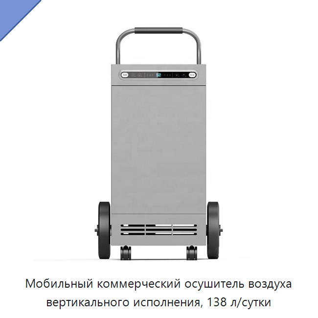 Мобильный коммерческий осушитель воздуха вертикального исполнения, 138 л/сутки