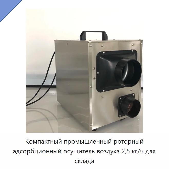 Компактный промышленный роторный адсорбционный осушитель воздуха 2,5 кг/ч для склада