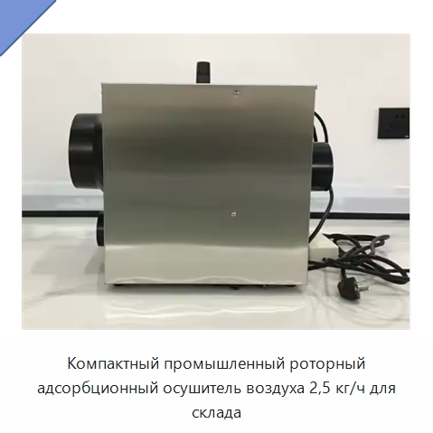 Компактный промышленный роторный адсорбционный осушитель воздуха 2,5 кг/ч для склада