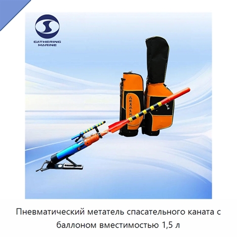 Пневматический метатель спасательного каната с баллоном вместимостью 1,5 л