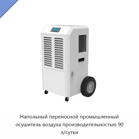 Напольный переносной промышленный осушитель воздуха производительностью 90 л/сутки
