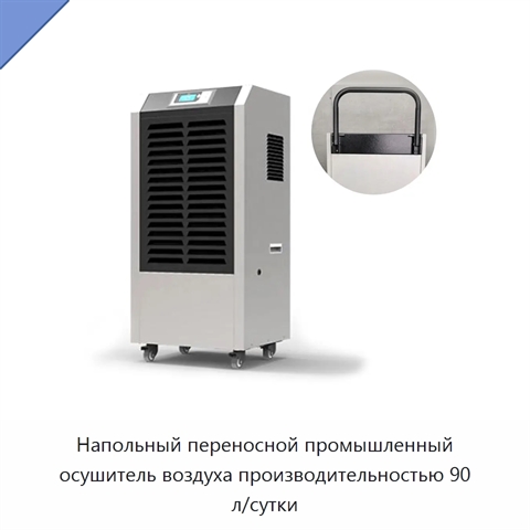 Напольный переносной промышленный осушитель воздуха производительностью 90 л/сутки