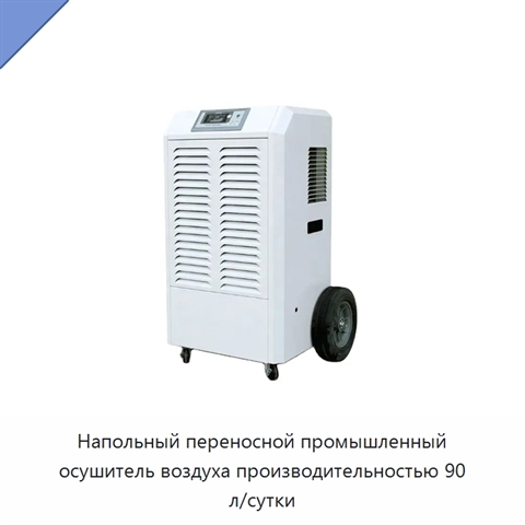 Напольный переносной промышленный осушитель воздуха производительностью 90 л/сутки