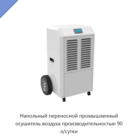 Напольный переносной промышленный осушитель воздуха производительностью 90 л/сутки