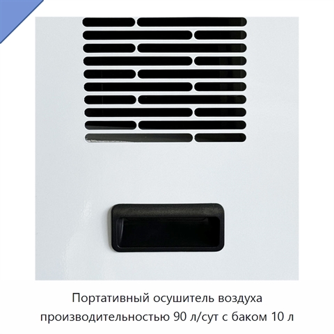 Портативный осушитель воздуха производительностью 90 л/сут с баком 10 л