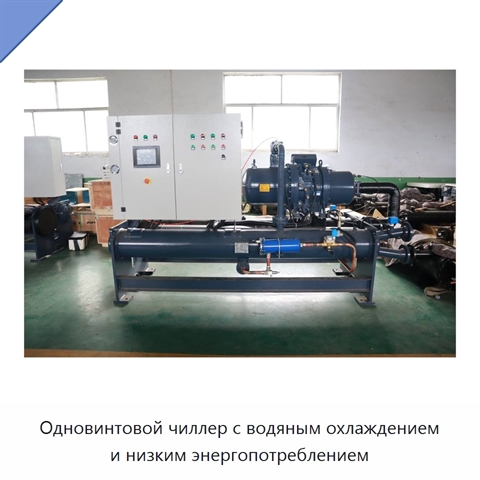 Одновинтовой чиллер с водяным охлаждением и низким энергопотреблением