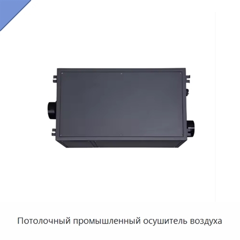 Потолочный промышленный осушитель воздуха