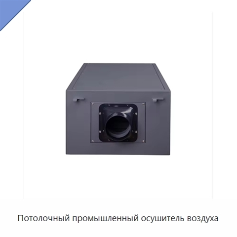Потолочный промышленный осушитель воздуха