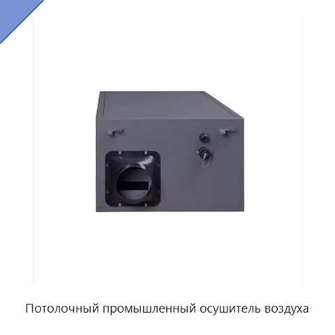 Потолочный промышленный осушитель воздуха