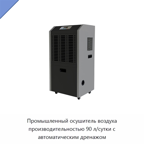 Промышленный осушитель воздуха производительностью 90 л/сутки с автоматическим дренажом