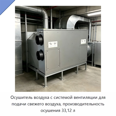 Осушитель воздуха с системой вентиляции для подачи свежего воздуха, производительность осушения 33,12 л