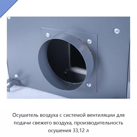 Осушитель воздуха с системой вентиляции для подачи свежего воздуха, производительность осушения 33,12 л