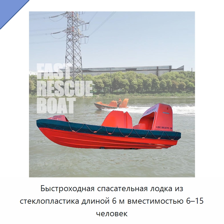 Быстроходная спасательная лодка из стеклопластика длиной 6 м вместимостью 6–15 человек — Специальные водно-спасательные средства