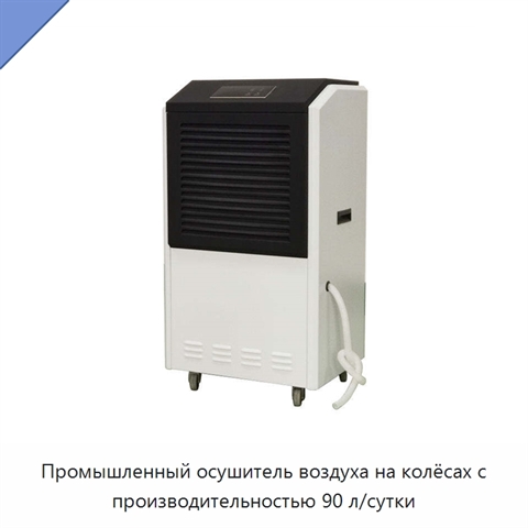 Промышленный осушитель воздуха на колёсах с производительностью 90 л/сутки