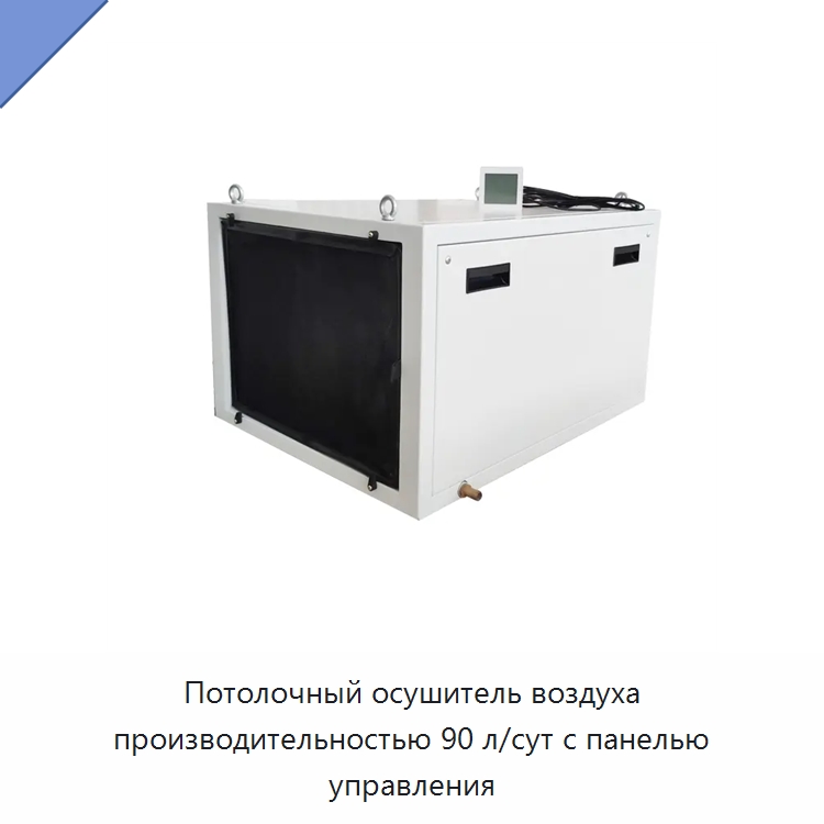 Потолочный осушитель воздуха производительностью 90 л/сут с панелью управления
