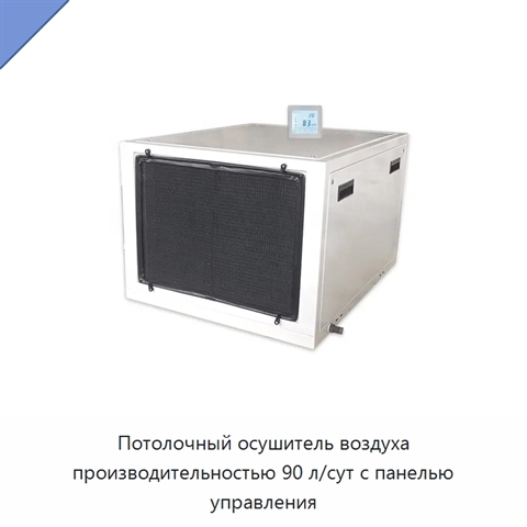 Потолочный осушитель воздуха производительностью 90 л/сут с панелью управления