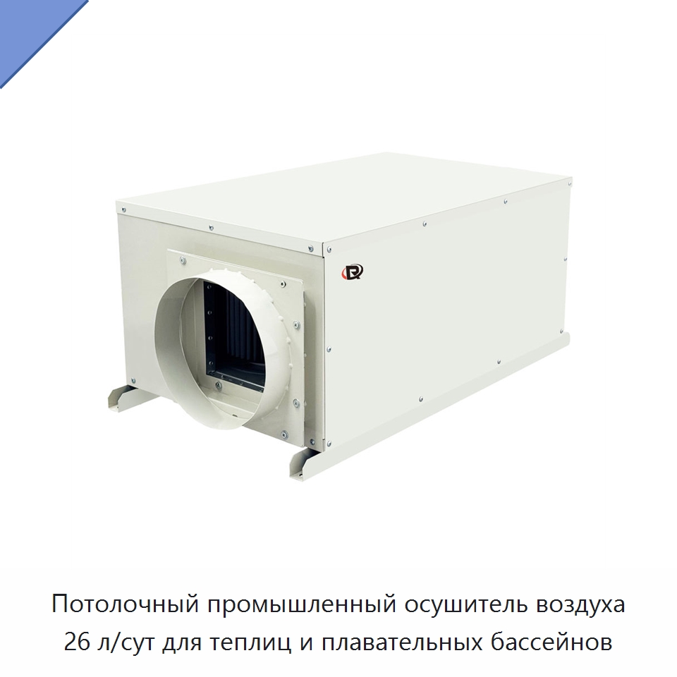 Потолочный промышленный осушитель воздуха 26 л/сут для теплиц и плавательных бассейнов — Воздухоочистительное оборудование