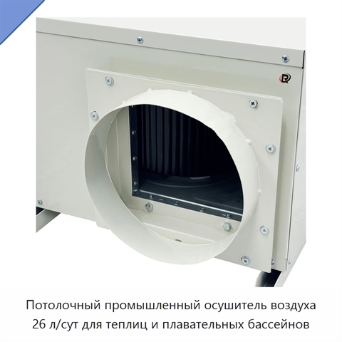 Потолочный промышленный осушитель воздуха 26 л/сут для теплиц и плавательных бассейнов