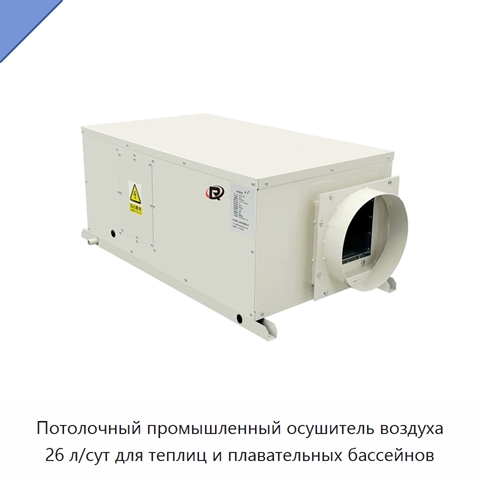 Потолочный промышленный осушитель воздуха 26 л/сут для теплиц и плавательных бассейнов