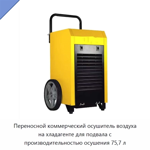 Переносной коммерческий осушитель воздуха на хладагенте для подвала с производительностью осушения 75,7 л