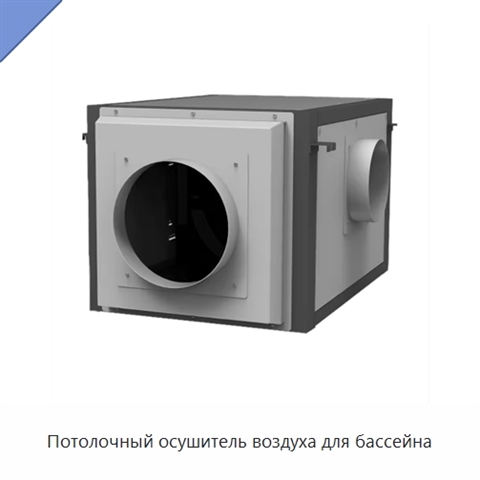 Потолочный осушитель воздуха для бассейна